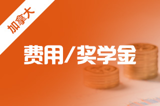 自费留学加拿大 一年20万预算够吗？—— 兼谈如何选择留学中介服务
