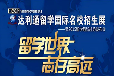解锁世界课堂 达利通留学，引领专业自费出国留学中介服务