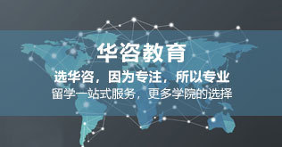 华咨留学 值得信赖的国际教育机构与自费出国留学中介服务专家